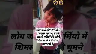 लोग जाते होगे गर्मियों में घूमने #viral #kunal #funny #tranding #shortvideo #whatsappstatus #cute