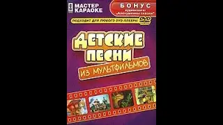 Обзор на диск Мастер Караоке: Детские песни из мультфильмов / 2007 / DVD-5