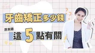 戴牙套很貴？影響牙齒矯正價格5大因素，矯正器種類只是其一｜林榆芩醫師