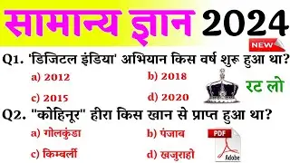 सामन्य ज्ञान 2024 || Genral knowledge Quiz || Gk Questions