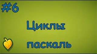 Язык Паскаль с нуля | #6 Циклы for, while и union в паскаль.