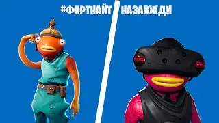 #ФОРТНАЙТНАВСЕГДА