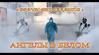 АНГЕЛЫ В БЕЛОМ (2)