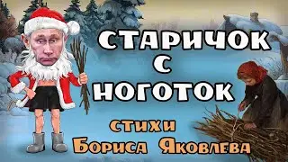 Старичок с ноготок