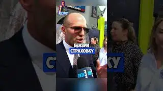 Джейсон Стетхем и русская экономика #стетхем #русский #BazaTutBlin #shortvideo #reels #shorts