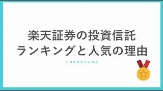 楽天証券とメガバンクの投資信託ランキングを比較してみました