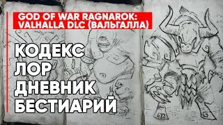 КОДЕКС ЛОР ДНЕВНИКИ БЕСТИАРИЙ God of War Ragnarok Valhalla DLC ➤ GoW Рагнарёк ИСТОРИЯ МИРА ИГРЫ
