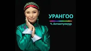 Altantulkhuur - Urangoo | Алтантүлхүүр - Урангоо
