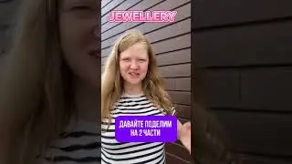 Как произнести слово "Jewellery"? #английский #английскийязык #учитьанглийский #shorts #shortsviral