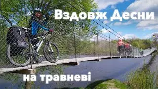 Велопригода "Вдоль Десны по Черниговщине". Травень 2021