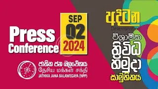 Press Conference ‍| අදිටන ත්‍රිවිධ හමුදා විශ්‍රාමික සාමූහිකය | NPP Srilanka | akd.lk | 2024.09.02