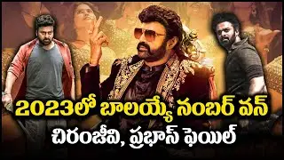 2023లో బాలయ్యే నంబర్ వన్.. చిరు, ప్రభాస్ ఫ్లాప్ | Balakrishna, Chiranjeevi, Prabhas || BulBul Talks