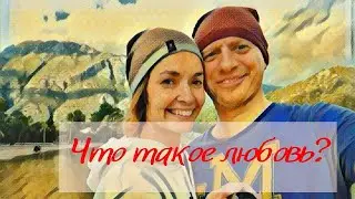 Что такое любовь? Отвечает психолог Лейла Байгузина.