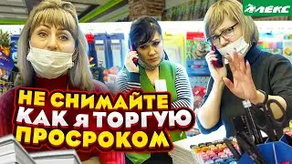 НЕ СНИМАЙТЕ КАК Я ТОРГУЮ ПРОСРОКОМ / ПРОСРОЧЕННЫЕ РУЧКИ / ПРОДАВЦЫ ПОСЫЛАЮТ ПОКУПАТЕЛЯ / АЛЕКС Ч1