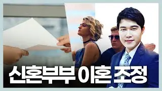 이혼소장 받으면 어떻게 해야 할까요? 신혼부부 이혼조정 사건! 이혼전문변호사