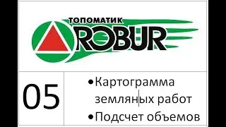 05 Картограмма. Подсчет объемов (Топоматик Робур уроки)