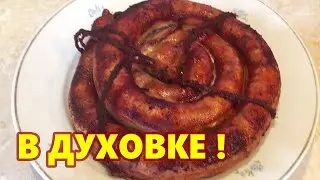 Как сделать колбасу дома! Это самая вкусная домашняя колбаса запеченная в духовке!