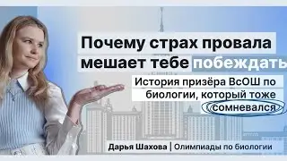 Почему страх провала мешает побеждать - история призёра ВсОШ по биологии, который тоже сомневался