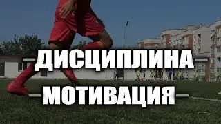 ДИСЦИПЛИНА!! МОТИВИРУЮЩИЙ ВЫПУСК!!!