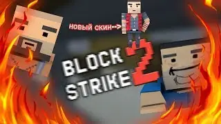 Block strike 2 ЭТО НЕ КЛИКБЕЙТ! !!