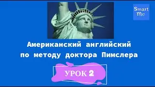 Английский по методу Пимслера - урок 2