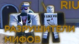 ПРОВЕРКА МИФОВ I RIU I ROBLOX IS UNBREAKABLE