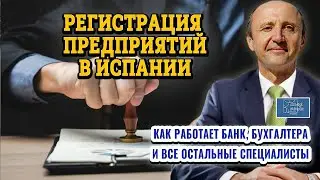 Регистрация предприятий в Испании / Как работает банк и бухгалтера / Актио Легис Адвокаты в Испании