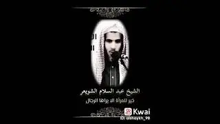 خير للمرأة ان لا يراها الرجال (الشيخ عبد السلام الشويعر حفظه الله)