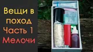 Собираем немного полезных вещей в поход │Часть 1 │Гигиенические и костровые мелочи