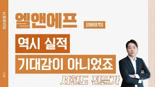 엘앤에프(066970) - 역시 실적 기대감이 아니었죠