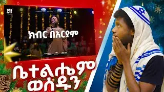 Dr's REACT + Crowd POV | Solomon Bulla @ Dink Sitota Worship Night 2025 ' Kibir Beariam | Enawa.