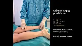 Αυξητική κνήμης με ενθέματα