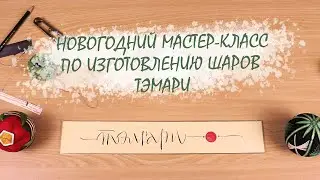 Новогодний мастер-класс по изготовлению шаров Тэмари