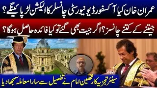 Oxford University Chancellor Election! Imran Khan’s Victory Guaranteed? | Detail Inside Story