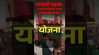 मोहन सरकार का ऐलान लाडली बहनों को कल 1500 रूपये खाते में डाले जाएंगे