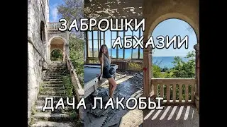 ЗАБРОШКИ АБХАЗИИ/ГАГРА/ДАЧА ЛАКОБЫ