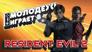 Молодежь играет в Resident Evil 2 Remake