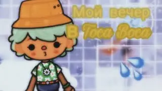 •||🧚Мой вечер в toca boca🌤️||💒Toca life world🌿||🧸Polusha🧸||•