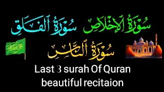 Surah Ikhlas | Surah Falaq | Surah Nas | Beautiful recitation last 3 Surah of Quran