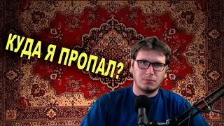 КУДА Я ПРОПАЛ?