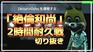 【DBD】悪質チーター『絶倫和尚』との2時間耐久戦まとめ【らすたまお切り抜き】