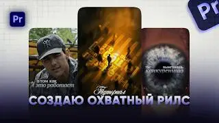 Самые Цепляющие Субтитры для Reels | Анимация Текста в Premiere Pro (гайд 2026)