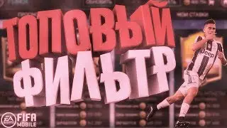 ТОПОВЫЙ ФИЛЬТР | FIFA MOBILE | ОТ 300К В ДЕНЬ