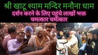 श्री खाटू श्याम मन्दिर मनौना धाम दर्शन करने के लिए पहूंचे लाखों भक्त चमत्कार ही चमत्कार#khatushyam