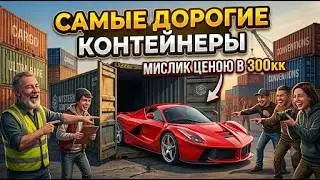 САМОЕ ДОРОГОЕ ОТКРЫТИЕ КОНТЕЙНЕРОВ! МИСКЛИК ЦЕНОЮ В 300КК НА NEXT.RP