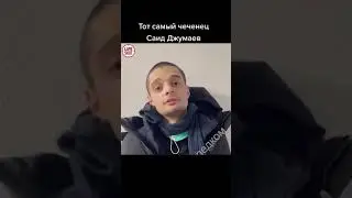 Тот самый Чеченец который дрался один против толпы омоновцев Саид Джумаев