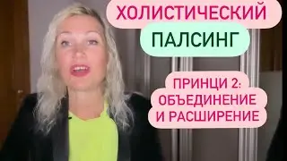 Холистический Палсинг -второй принцип