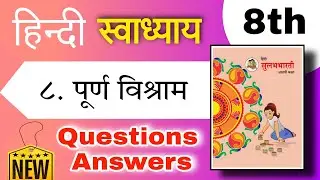 Class 8 hindi chapter 8 question answer purna vishram swadhyay - पूर्ण विश्राम स्वाध्याय आठवी हिंदी