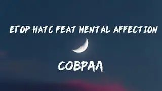 Егор Натс feat. Mental affection - Соврал ( lyrics / Текст Песни )