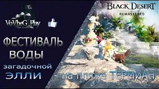 Black Desert online.Фестиваль воды Загадочной Элли(Гайд 2020.г)